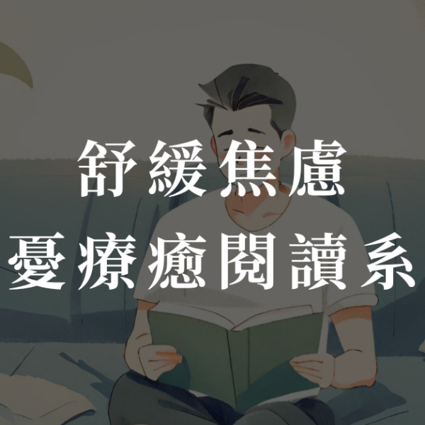 【範例】舒緩焦慮｜解憂療癒閱讀系統