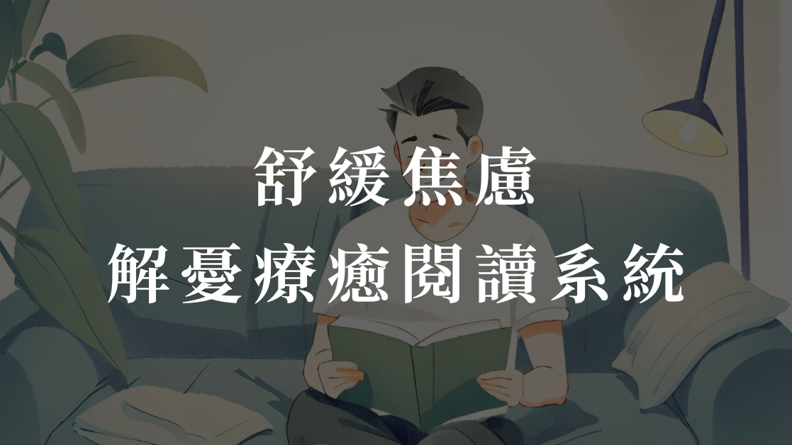 5a136b7c-2b71-401d-8841-f0609a4aa9f6 【範例】舒緩焦慮|解憂療癒閱讀系統